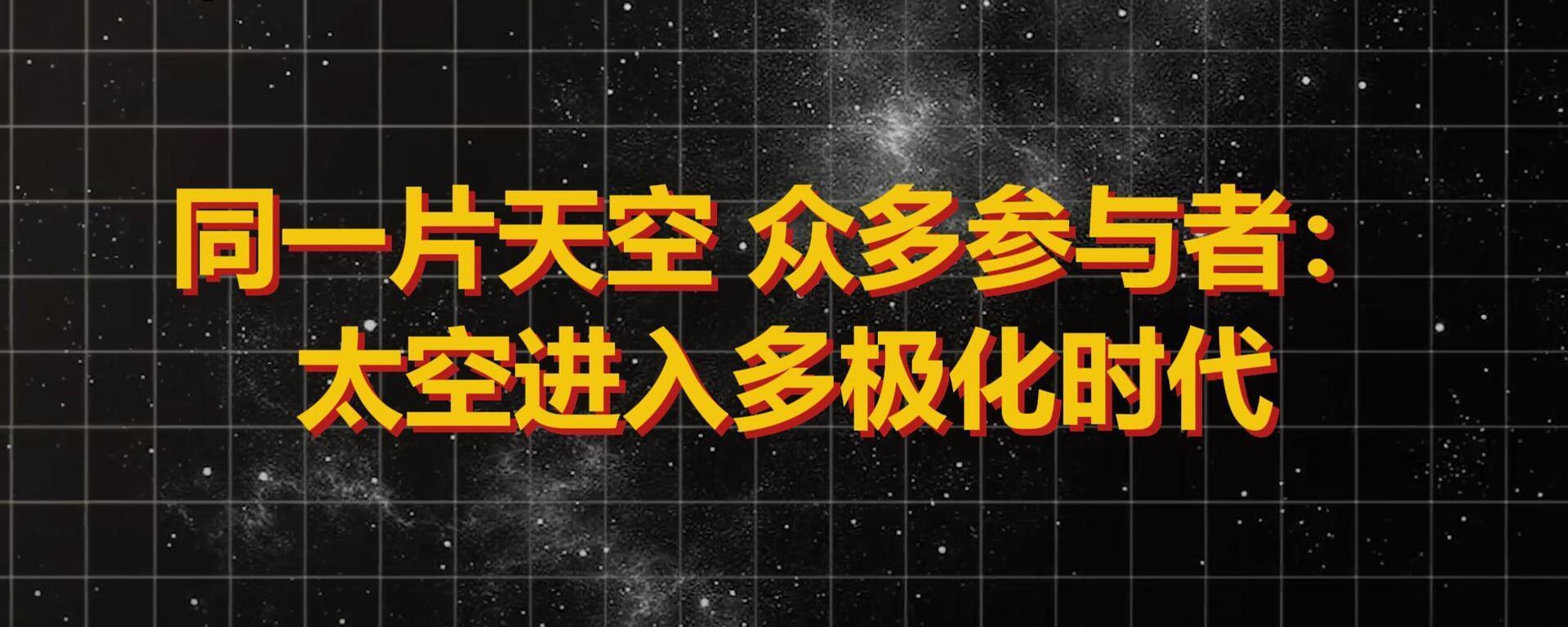 关于太空如何成为多极世界的人工智能配音视频报道 - 世界报道, 1920, 13.04.2026