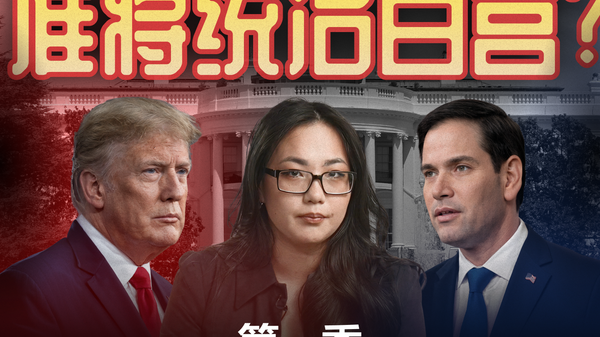 谁将统治白宫？ - 俄罗斯卫星通讯社