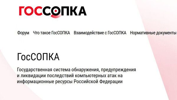 GosSOPKA是俄罗斯国家检测、预防和消除对俄联邦信息资源的计算机攻击后果系统。 - 俄罗斯卫星通讯社