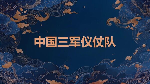 中國三軍儀仗隊 - 俄羅斯衛星通訊社