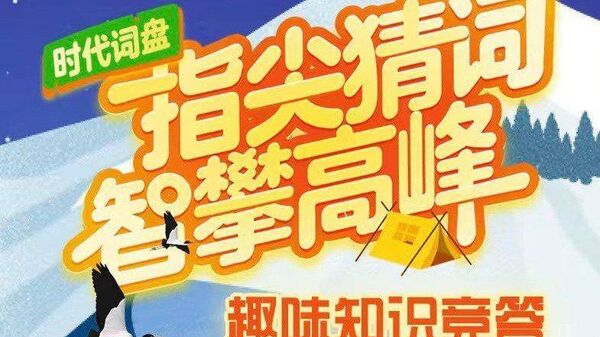 正式上線！“時代詞盤——中俄趣味知識競答”活動邀您勇攀知識珠峰 - 俄羅斯衛星通訊社