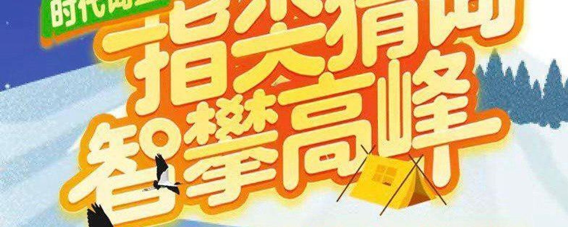 正式上線！“時代詞盤——中俄趣味知識競答”活動邀您勇攀知識珠峰 - 俄羅斯衛星通訊社, 1920, 04.09.2026