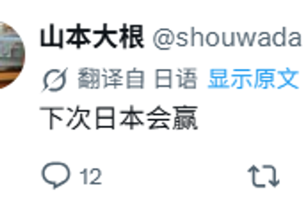 大量日本右翼网民蜂拥而至，有人放话“我们将成为一个更强大的国家”，有人叫嚣“下次我们日本一定要赢” - 俄罗斯卫星通讯社