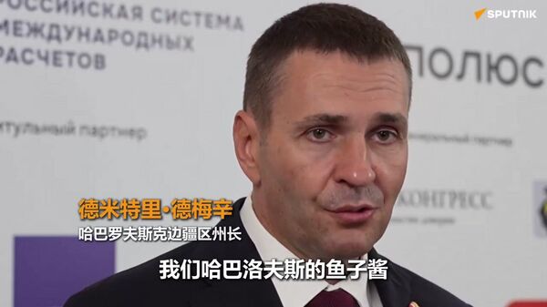 哈巴羅夫斯克邊疆區行政長官：特朗普核心圈品嘗過俄羅斯魚子醬，還想再來一份 “美國人還想再來一份魚子醬” - 俄羅斯衛星通訊社