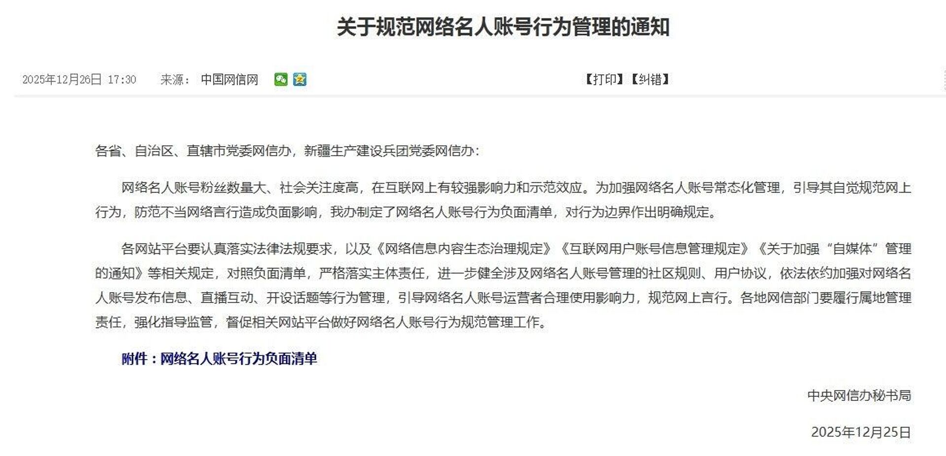 《关于规范网络名人账号行为管理的通知》‌ - 俄罗斯卫星通讯社, 1920, 17.09.2026