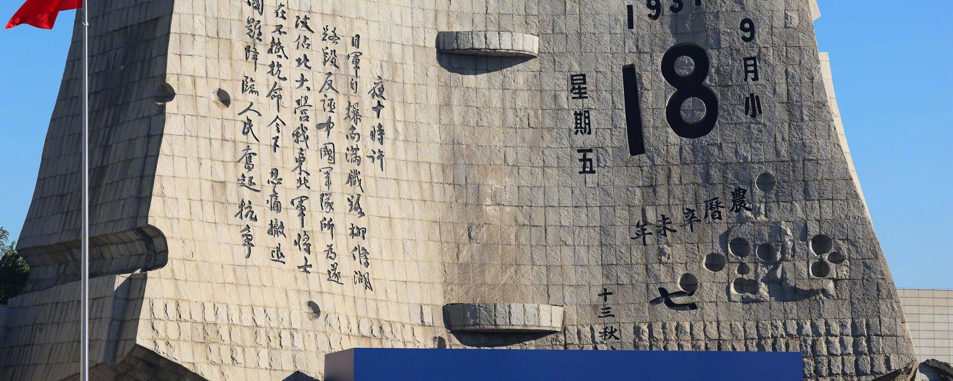 九一八事变爆发95年 - 俄罗斯卫星通讯社, 1920, 18.09.2026
