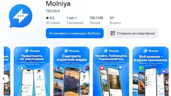 Мессенджер Молния  в RuStore - 俄罗斯卫星通讯社