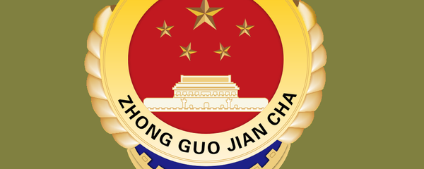 中国检察官2年内查处11万起腐败案件,涉案人员14万人 中国检察官2年内查处11万起腐败案件,涉案人员14万人 - 俄罗斯卫星通讯社