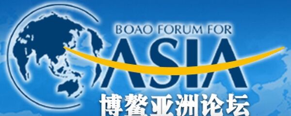 博鳌亚洲论坛 博鳌亚洲论坛 - 俄罗斯卫星通讯社