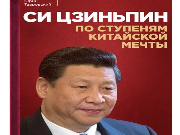 中国国家主席习近平传记首次在俄出版 中国国家主席习近平传记首次在俄出版 - 俄罗斯卫星通讯社