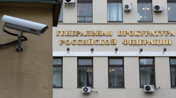 俄总检察院：俄首次将一家外国机构列入不受欢迎名单 - 俄罗斯卫星通讯社