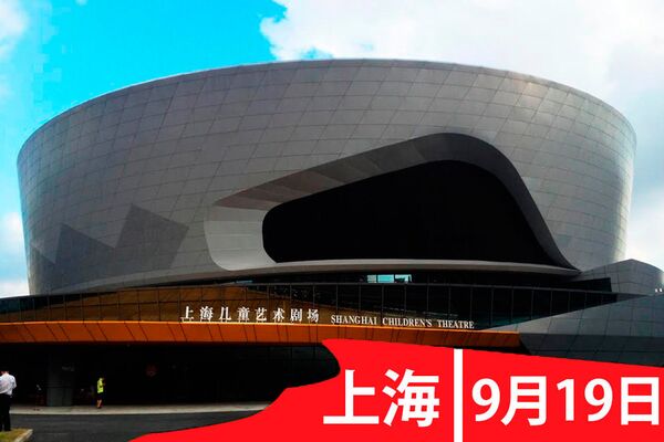 俄罗斯文化节将于9月19日在上海儿童艺术剧场举办 俄罗斯文化节将于9月19日在上海儿童艺术剧场举办 - 俄罗斯卫星通讯社