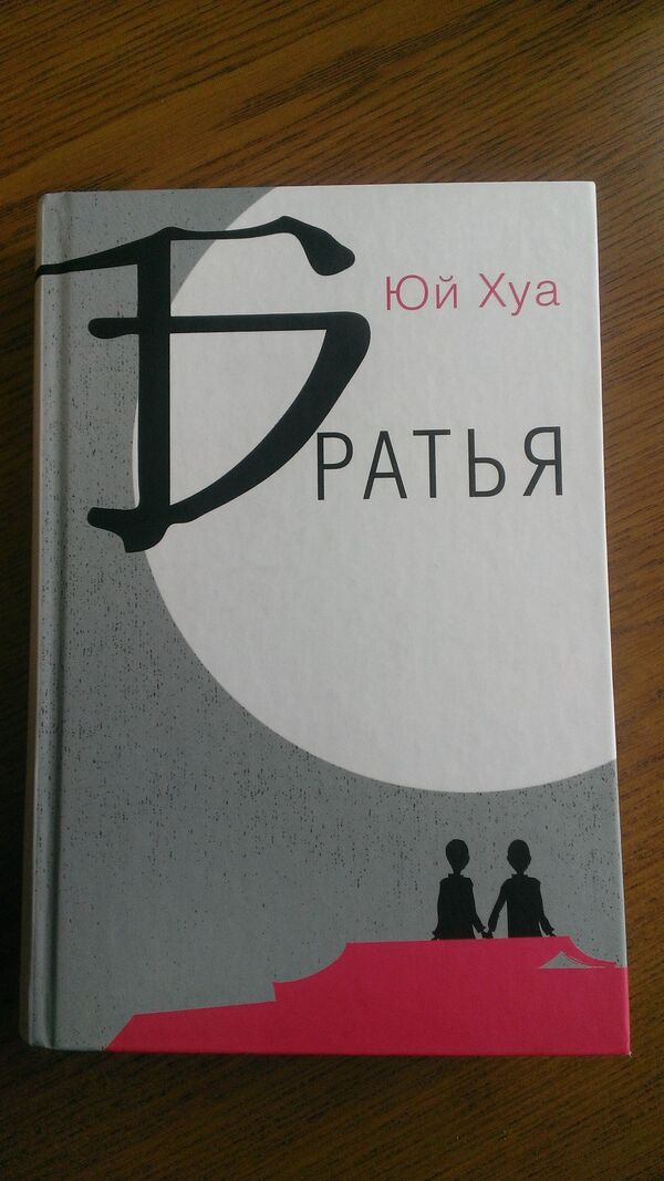 余華 兄弟“  - 俄羅斯衛星通訊社