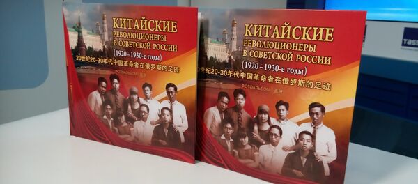 《20世紀20-30年代中國革命者在俄羅斯的足跡》畫冊推介會在莫斯科舉行 - 俄羅斯衛星通訊社