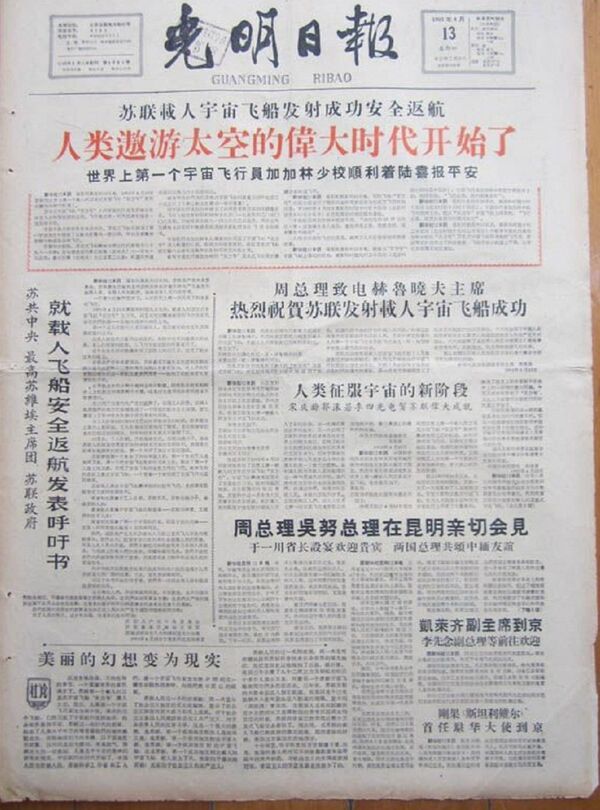 中国《光明日报》 1961年4月13日 - 俄罗斯卫星通讯社