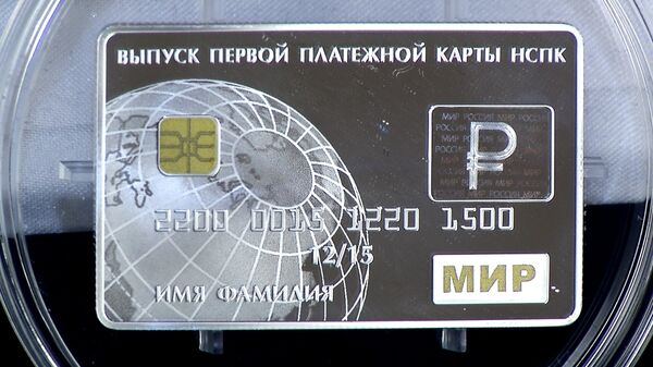 借記卡“世界”（Mir) - 俄羅斯衛星通訊社