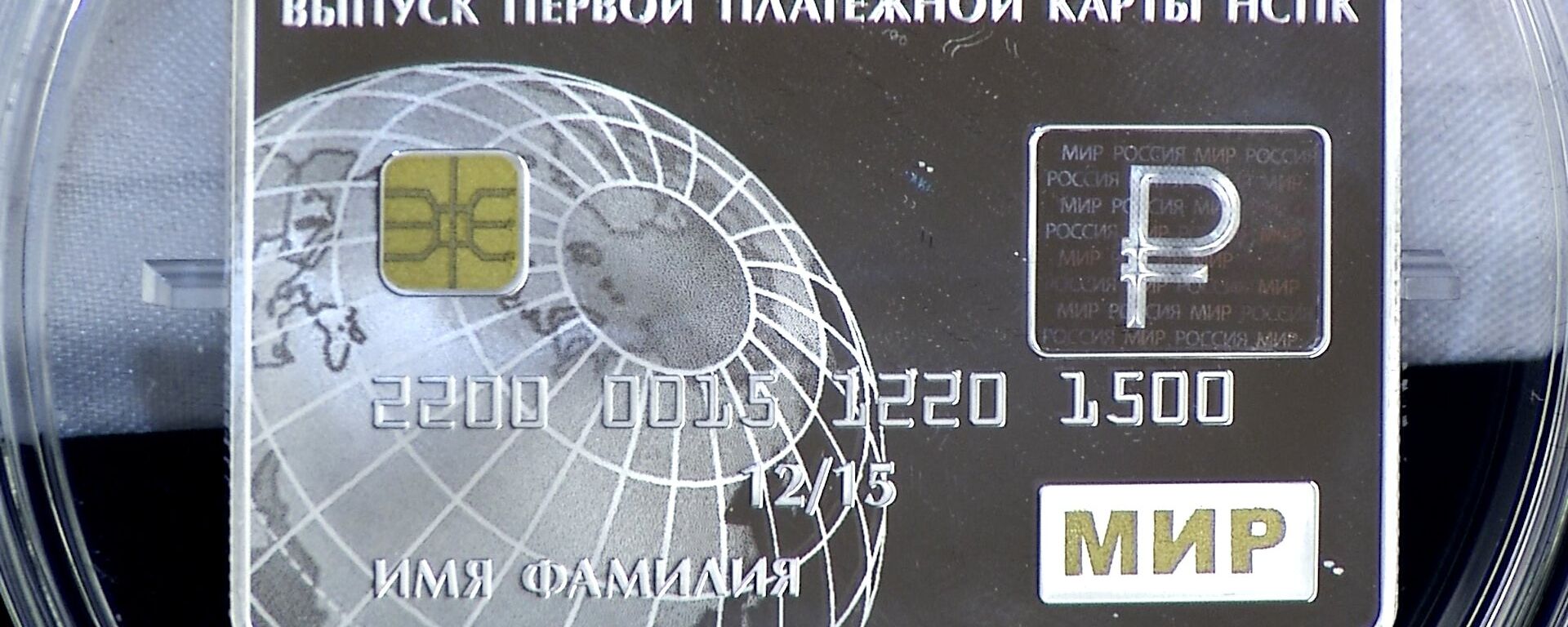 借記卡“世界”（Mir) - 俄羅斯衛星通訊社, 1920, 30.08.2022