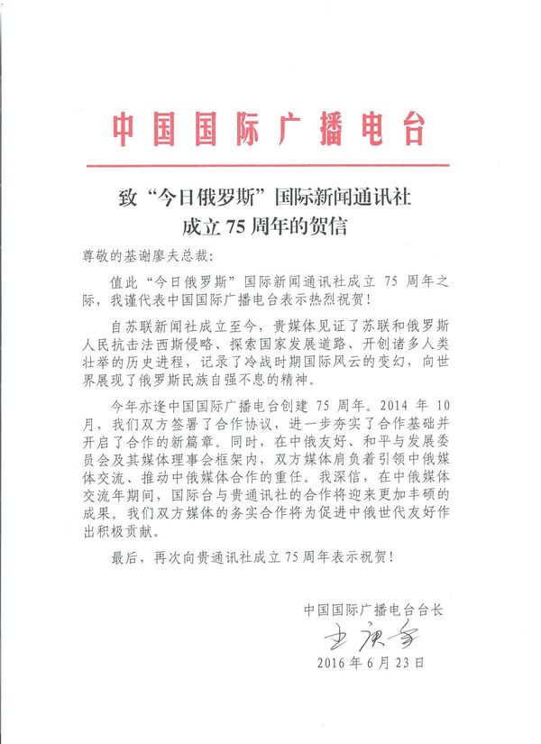 致今日俄羅斯通訊社成立75週年賀信  - 俄羅斯衛星通訊社