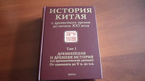 俄羅斯出版世界最詳盡中國古代史百科全書 - 俄羅斯衛星通訊社