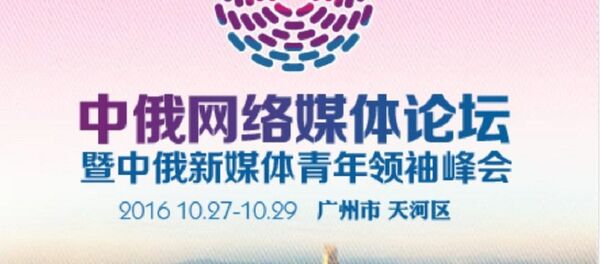 俄中网络媒体论坛 俄中网络媒体论坛 - 俄罗斯卫星通讯社