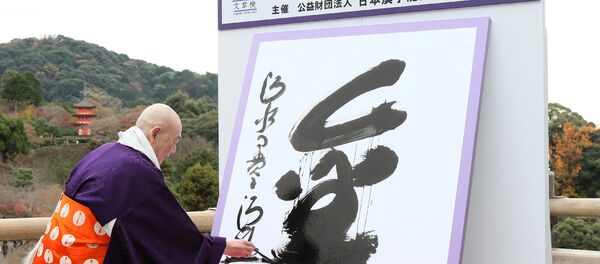 “金”字当选2016年日本年度汉字 - 俄罗斯卫星通讯社