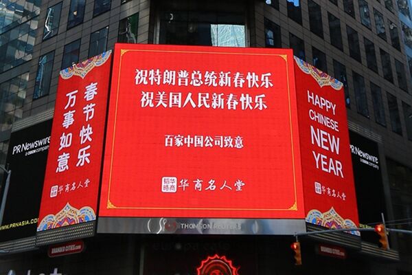 100家中国公司在时代广场给特朗普拜年 100家中国公司在时代广场给特朗普拜年 - 俄罗斯卫星通讯社