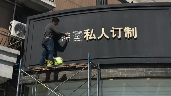 中國商店去韓國化 - 俄羅斯衛星通訊社