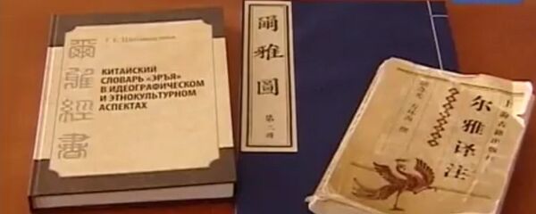 俄漢學家已將中國現存最早的漢語詞典翻譯成俄語 - 俄羅斯衛星通訊社