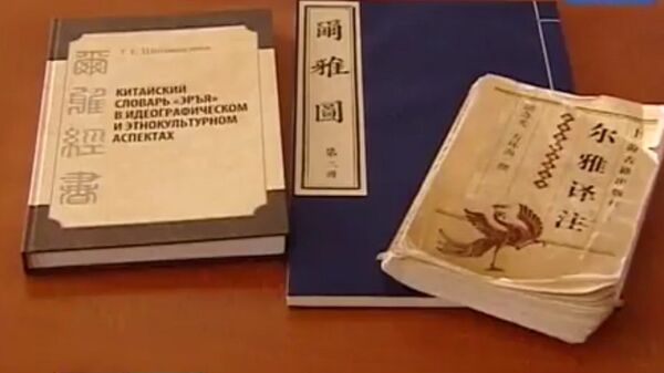 俄漢學家已將中國現存最早的漢語詞典翻譯成俄語 - 俄羅斯衛星通訊社