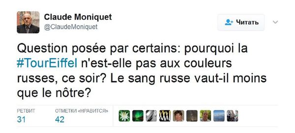 一些人提出這樣的問題：為甚麼埃菲爾鐵塔在當晚沒有亮起俄羅斯的三色旗燈光？難道俄羅斯人的血肉之軀沒有我們的那麼重要嗎？ - 俄羅斯衛星通訊社