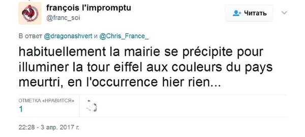一般情況下，市政府會馬上使埃菲爾鐵塔變成遭遇災難國家的國旗顏色，但在昨天聖彼得堡悲劇事件發生後，這一幕並沒有發生。 - 俄羅斯衛星通訊社