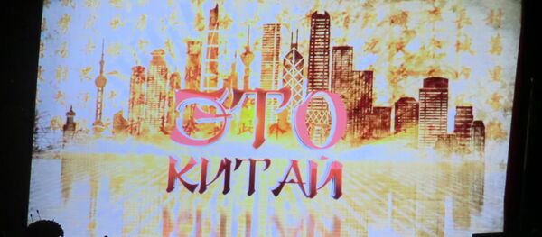 俄中联合摄制纪录片《这里是中国》首发式在莫斯科举行 - 俄罗斯卫星通讯社