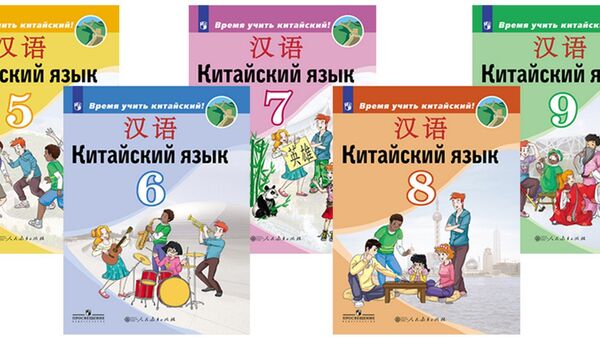 《該學中文了！》的教科書 - 俄羅斯衛星通訊社
