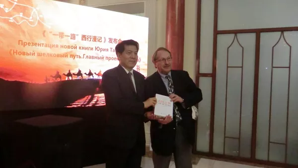 俄羅斯著名漢學家尤里·塔夫羅夫斯基新書《“一帶一路”西行漫記》俄文原著發佈會 - 俄羅斯衛星通訊社