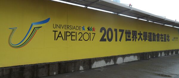 台湾大运会给两岸关系“添堵” 台湾大运会给两岸关系“添堵” - 俄罗斯卫星通讯社