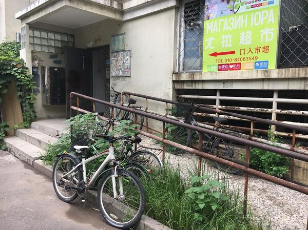 北京俄货“尤拉”商店人口 北京俄货“尤拉”商店人口 - 俄罗斯卫星通讯社