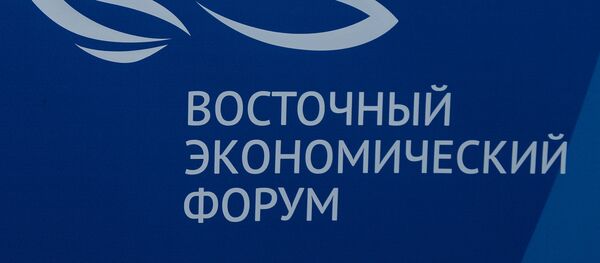 东方经济论坛 东方经济论坛 - 俄罗斯卫星通讯社