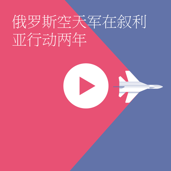 俄罗斯空天军在叙利亚行动两年 - 俄罗斯卫星通讯社