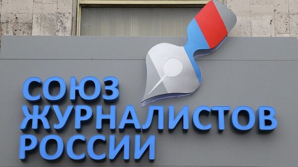 俄新闻工作者协会抗议俄罗斯卫星通讯社伙伴公司作为外国代理机构在美国登记 - 俄罗斯卫星通讯社