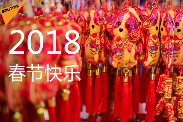 春节快乐 春节快乐 - 俄罗斯卫星通讯社
