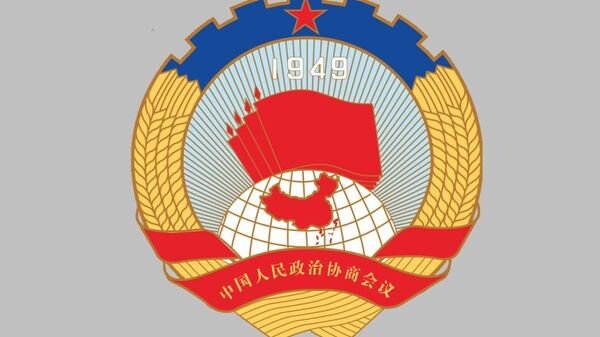 中国人民政治协商会议 - 俄罗斯卫星通讯社