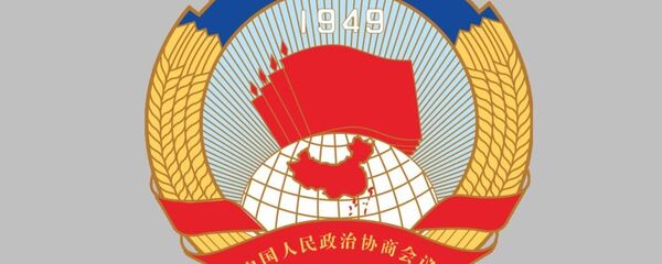 中国人民政治协商会议 中国人民政治协商会议 - 俄罗斯卫星通讯社
