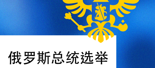 俄羅斯總統選舉 俄羅斯總統選舉 - 俄羅斯衛星通訊社