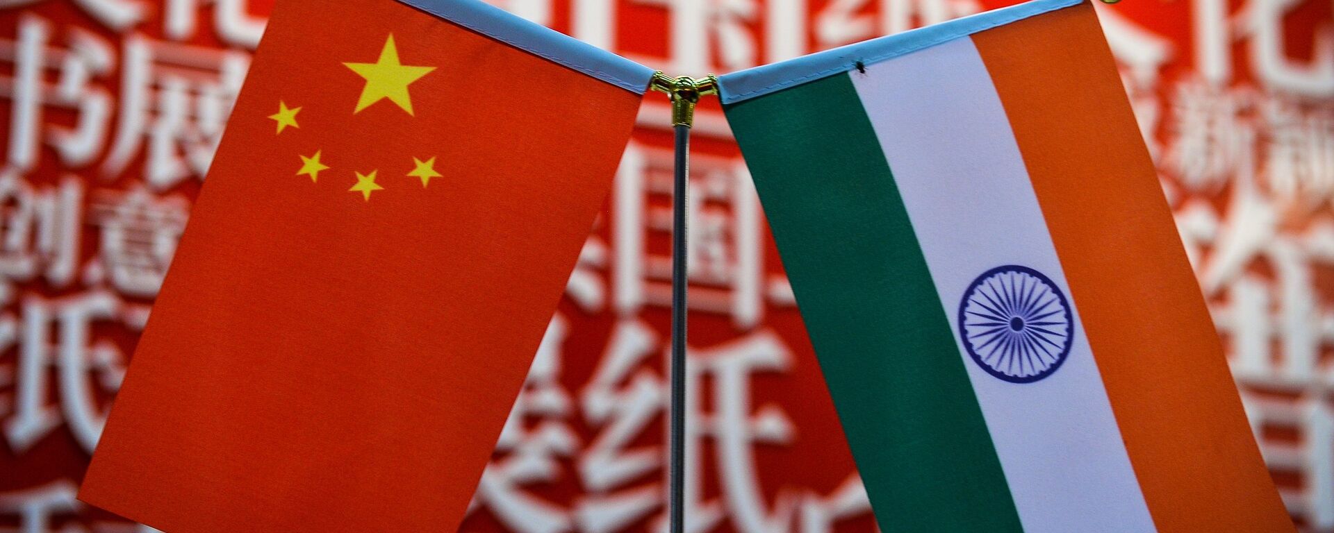 中国国旗和印度国旗 - 俄罗斯卫星通讯社, 1920, 30.08.2022