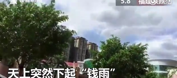 媒体：福建省居民遭到金钱雨袭击 - 俄罗斯卫星通讯社