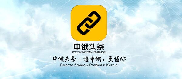 中俄頭條兩週歲：下載量突破600萬 - 俄羅斯衛星通訊社