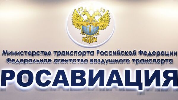 俄联邦航空运输署 - 俄罗斯卫星通讯社