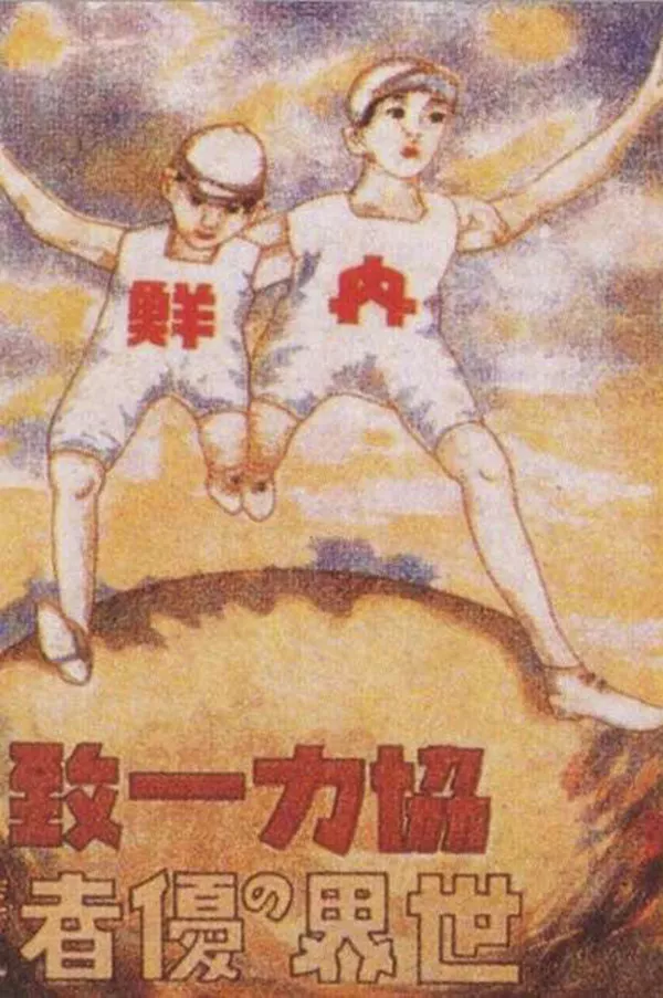寫有“內鮮一體”的宣傳海報,其目的是在1910年至1945年日本殖民統治期間同化朝鮮人。 寫有“內鮮一體”的宣傳海報,其目的是在1910年至1945年日本殖民統治期間同化朝鮮人。 - 俄羅斯衛星通訊社