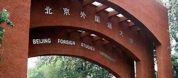 北京外國語大學 - 俄羅斯衛星通訊社