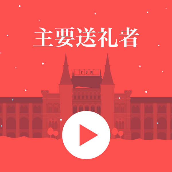 主要送礼者 - 俄罗斯卫星通讯社